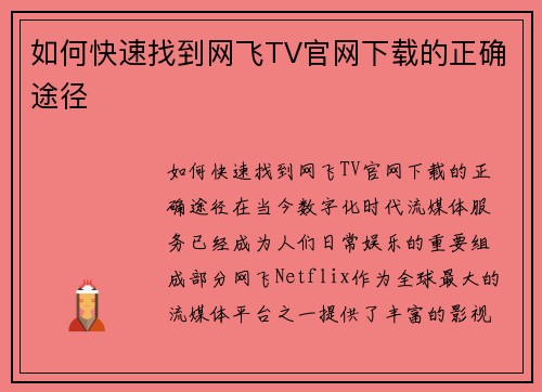 如何快速找到网飞TV官网下载的正确途径
