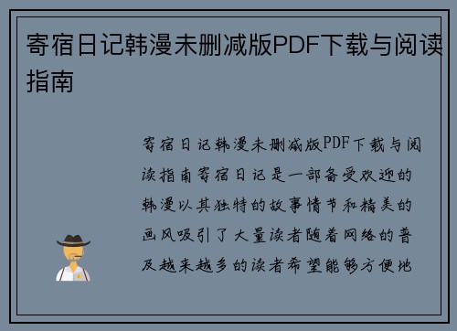 寄宿日记韩漫未删减版PDF下载与阅读指南