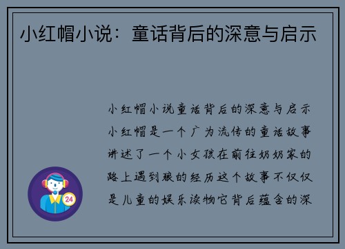 小红帽小说：童话背后的深意与启示