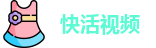 快活视频